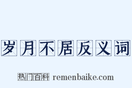 岁月不居反义词是什么意思的图片